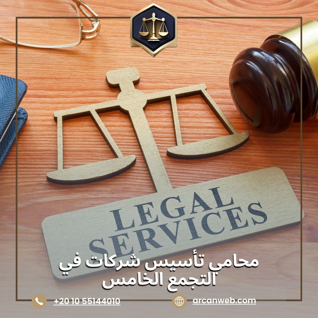 محامي تأسيس شركات في التجمع الخامس – أركان للمحاماة والاستشارات القانونية