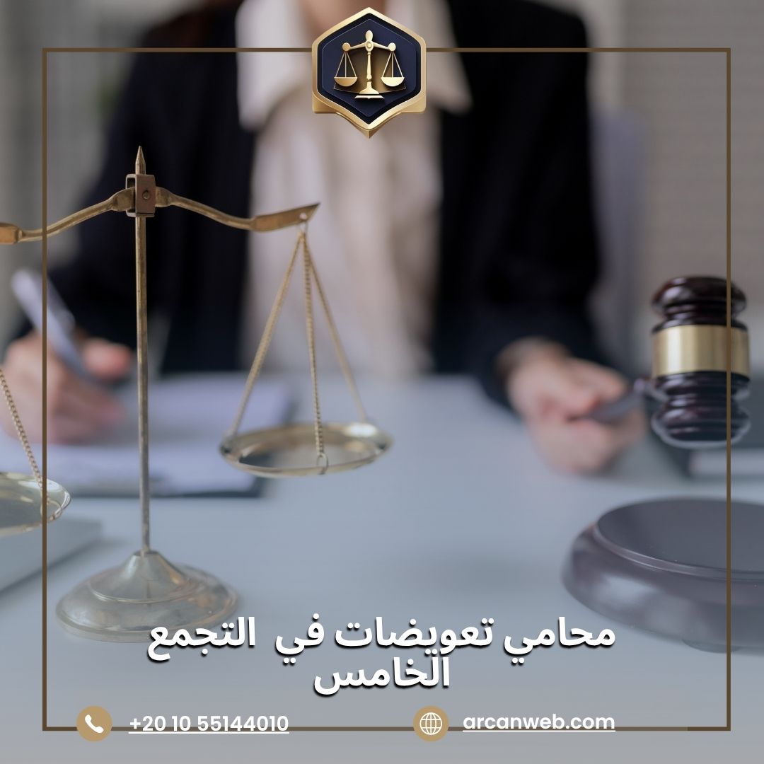 محامي تعويضات في التجمع الخامس – أركان للمحاماة والاستشارات القانونية