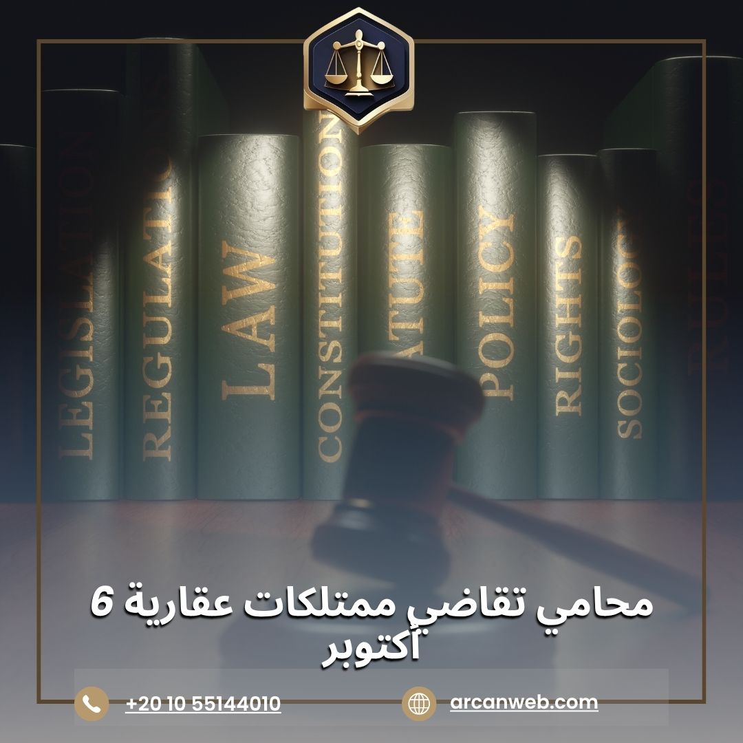 محامي تقاضي ممتلكات عقارية 6 أكتوبر – أركان للمحاماة والاستشارات القانونية