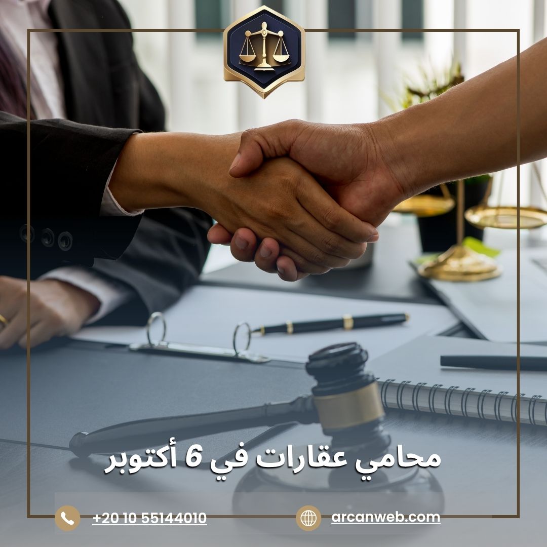 محامي عقارات في 6 أكتوبر – أركان للمحاماة والاستشارات القانونية