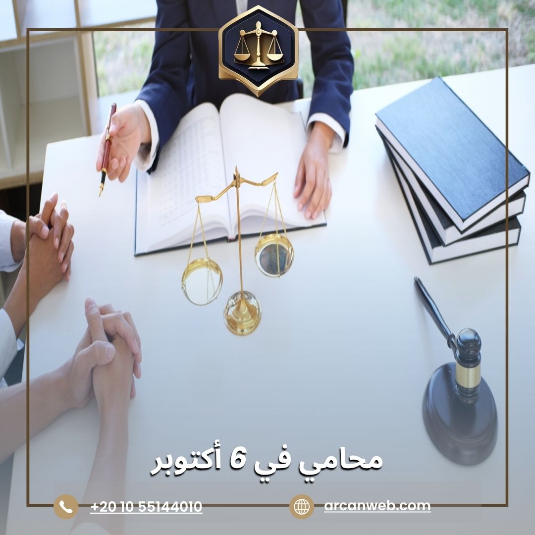 محامي في 6 أكتوبر – أركان للمحاماة والاستشارات القانونية