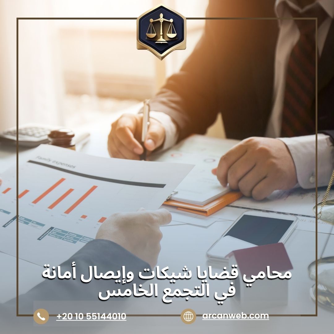 محامي قضايا شيكات وإيصال أمانة في التجمع الخامس – أركان للمحاماة والاستشارات القانونية