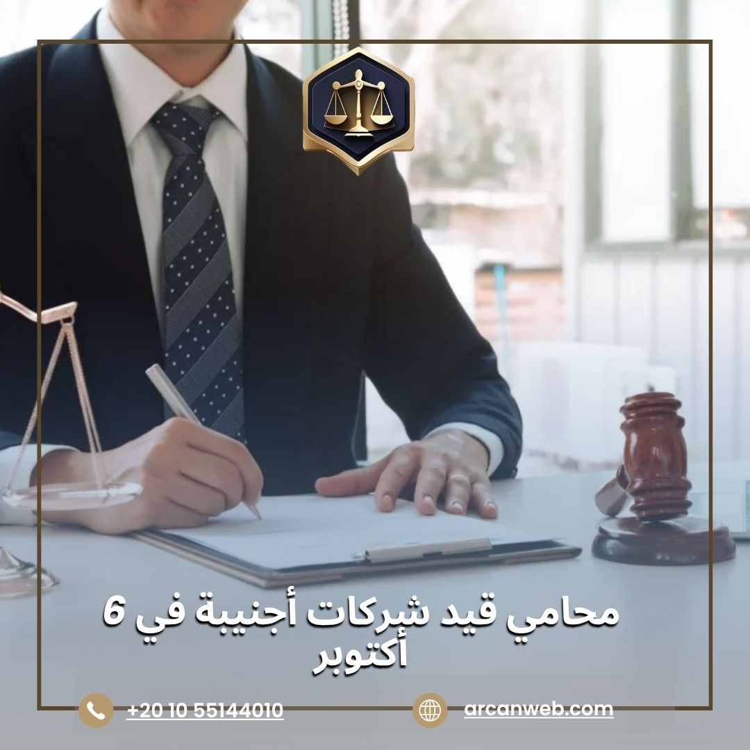 محامي قيد شركات أجنبية في 6 أكتوبر – أركان للمحاماة والاستشارات القانونية