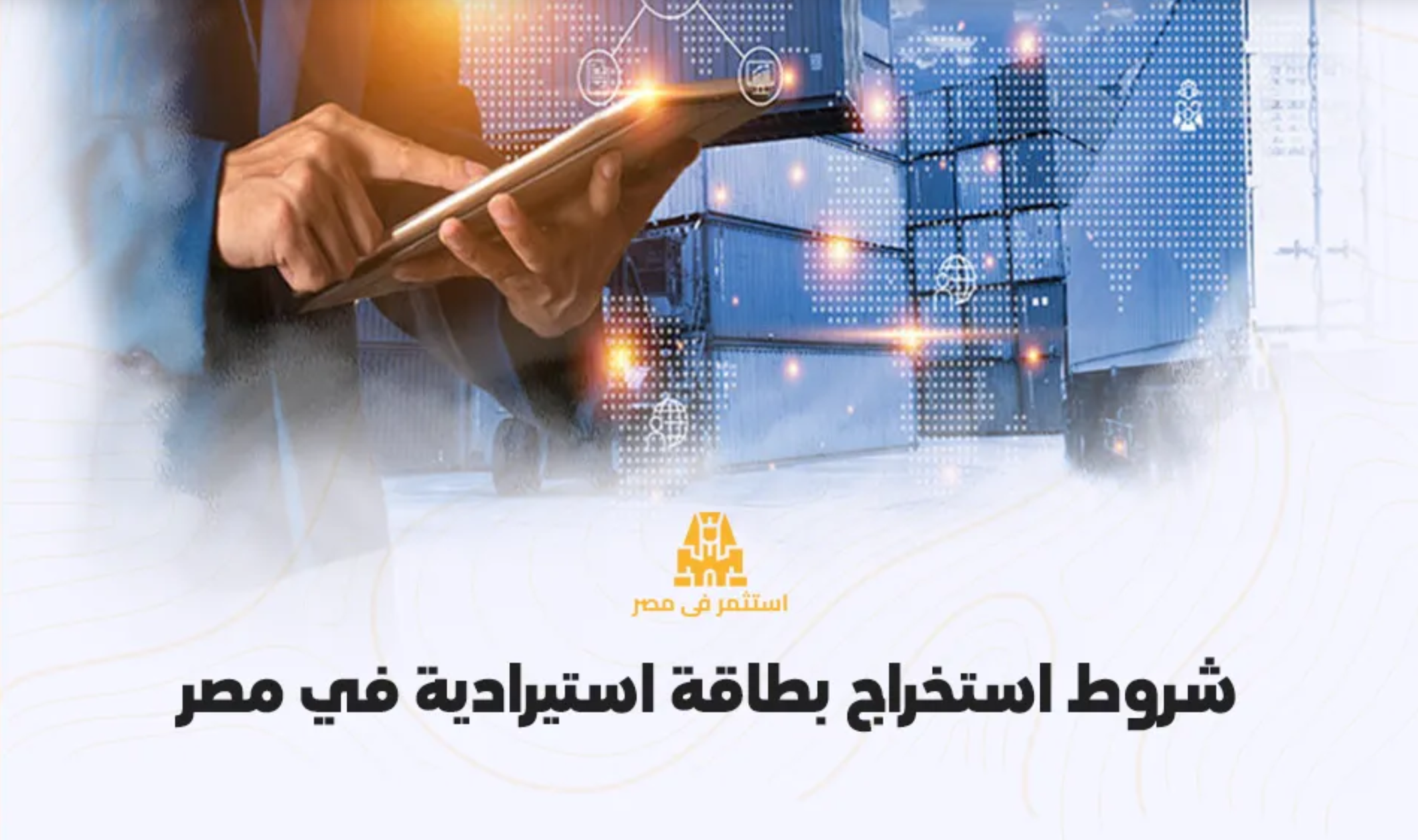 شروط استخراج بطاقة استيرادية للتاجر الفرد