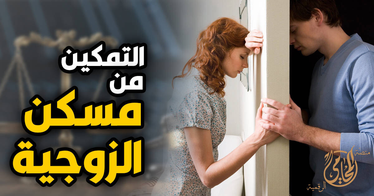 كيفية التظلم من قرار التمكين